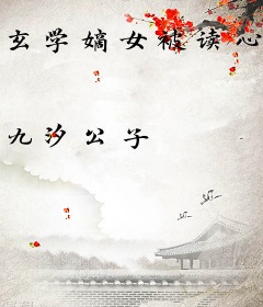 玄学嫡女被读心后，全家悔哭了