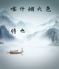 喀什烟火色