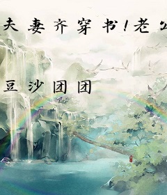 夫妻齐穿书！老公科举我躺赢！