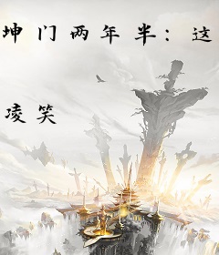 坤门两年半：这个师傅太六了