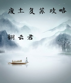 废土复苏攻略