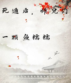 死遁后，师兄们抱着墓碑求我别死
