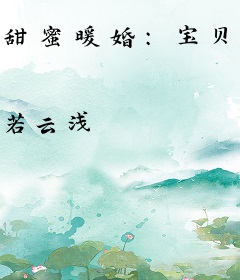 甜蜜暖婚：宝贝，乖一点