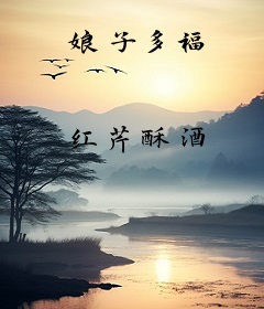 娘子多福