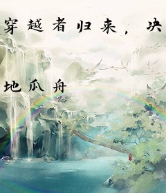 穿越者归来，决战AI