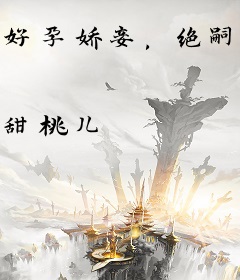 好孕娇妾，绝嗣王爷有喜了