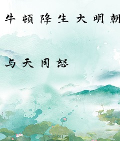 牛顿降生大明朝