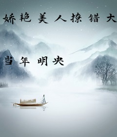 娇艳美人撩错大佬小叔后