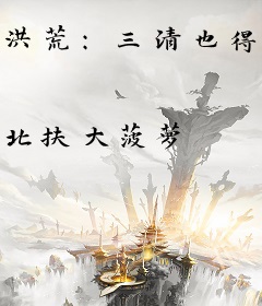 洪荒：三清也得乖乖叫我一声二叔