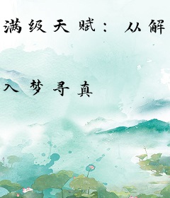 满级天赋：从解析道友开始