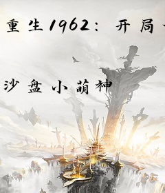 重生1962：开局一把枪，打猎养全家