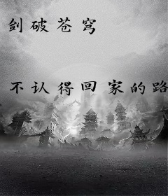 剑破苍穹