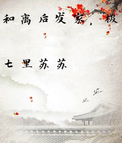 和离后发家，极品前夫哭晕在茅厕