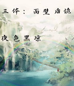 三体：面壁后诡异复苏，碾碎水滴！