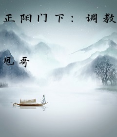 正阳门下：调教人生，过幸福生活