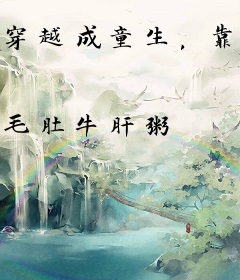 穿越成童生，靠摸鱼抓虾养活全家