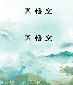 黑悟空