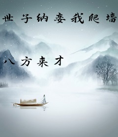 世子纳妾我爬墙，全家追妻悔断肠