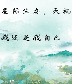 星际生存，天机师从披马甲开始