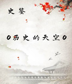 史鉴