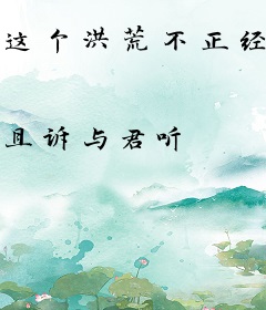 这个洪荒不正经！