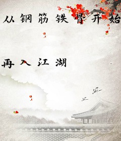 从钢筋铁骨开始无敌