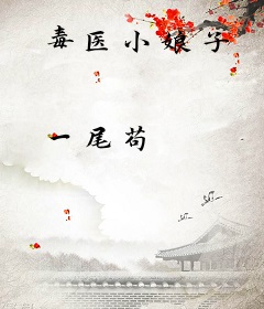 毒医小娘子