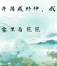 开局成野神，我靠香火证道正神