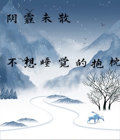 阴霾未散