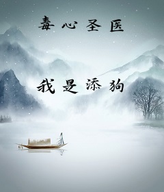 毒心圣医