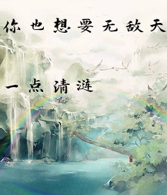 你也想要无敌天下的课程？