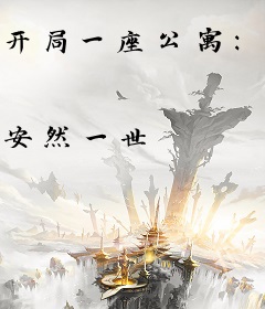 开局一座公寓：建成一座城