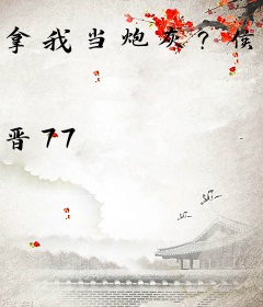 拿我当炮灰？侯门主母掀桌了！