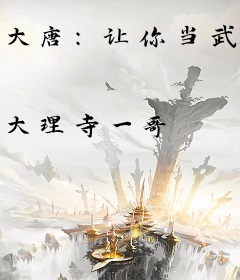 大唐：让你当武将，神探什么鬼？