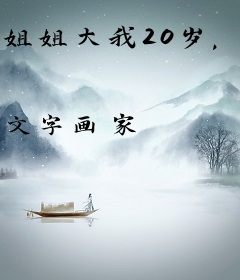 姐姐大我20岁，闪婚后我乐疯了