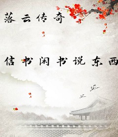 落云传奇
