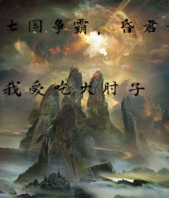 七国争霸，昏君竟成千古一帝