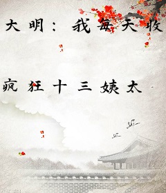 大明：我每天收到一个未来的快递