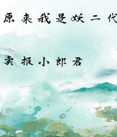 原来我是妖二代