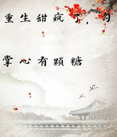重生甜疯了，勾京圈太子红毯热吻