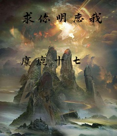 求你明恋我