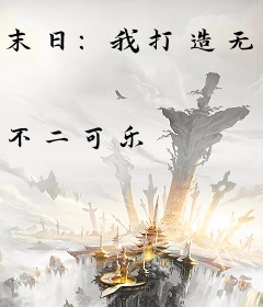 末日：我打造无限列车