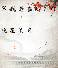 骂我老寡妇？打脸众人登凤位