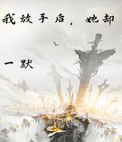 我放手后，她却悔不当初