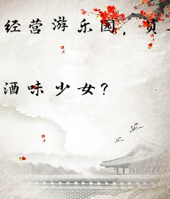 经营游乐园，员工来自不同位面