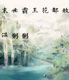 末世霸王花都敢骗，你家祖坟装不下了