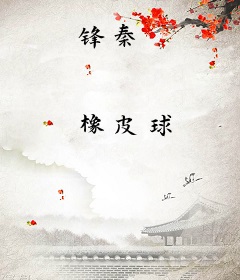 锋秦
