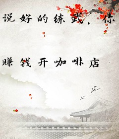 说好的练武，你肉身成圣什么鬼？