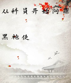 从科员开始问鼎权力巅峰