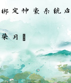 绑定神豪系统后大佬暴富带飞祖国